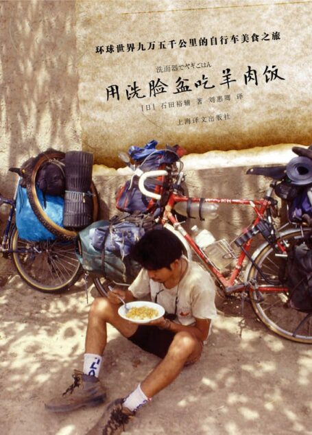 用洗脸盆吃羊肉饭——环游世界九万五千里的自行车美食