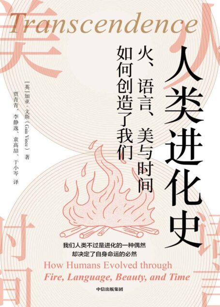 人类进化史：火、语言、美与时间如何创造了我们（人类用文化改变了我们这个物种的命运！ 英国皇家科学图书奖得主作品，历史学、社会学大牛背书，看得懂的进化与文明。）