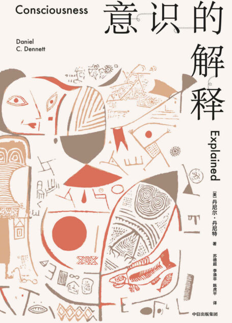 意识的解释(与道金斯、侯世达齐名的思想家从科学与哲学的双重角度探讨人类最深奥的问题。《纽约时报》年度十佳图书!《卫报》“有关意识的十佳图书”榜 首)
