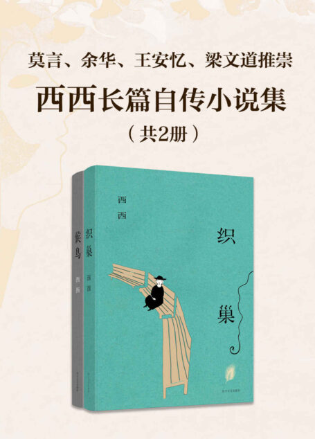 香港极具代表性作家：西西长篇作品集