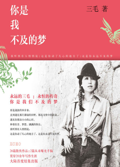 三毛:你是我不及的梦