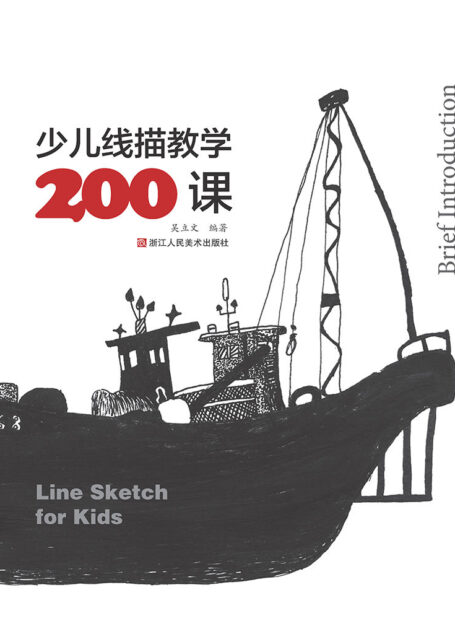 少儿线描教学200课【从事美术教育二十年,打破传统教学之窠臼!贴近孩子,专注孩子,为孩子培养独立之思想,精选200课,集一线教师之教学经验,分多元之题材,让孩子自主感受线描之美妙,培养独立的美术个性与风格!】