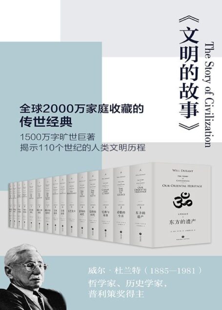 文明的故事（套装全11卷，全球2000万家庭收藏的传世经典）