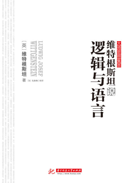 维特根斯坦说逻辑与语言