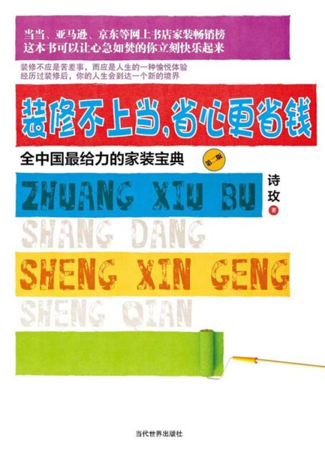 装修不上当,省心更省钱