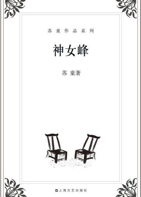 苏童作品系列:神女峰