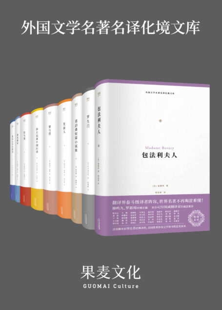 外国文学名著名译化境文库(译界泰斗柳鸣九、罗新璋主编，精选世界级文豪代表作，学界著名翻译家译本)(套装共9册)