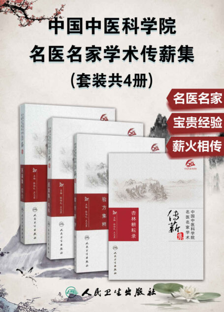 中国中医科学院名医名家学术传薪集:验方集粹+医案集内科+医案集综合+杏林耕耘录(套装共4册)(张伯礼院士和王永焱院士联合推荐)