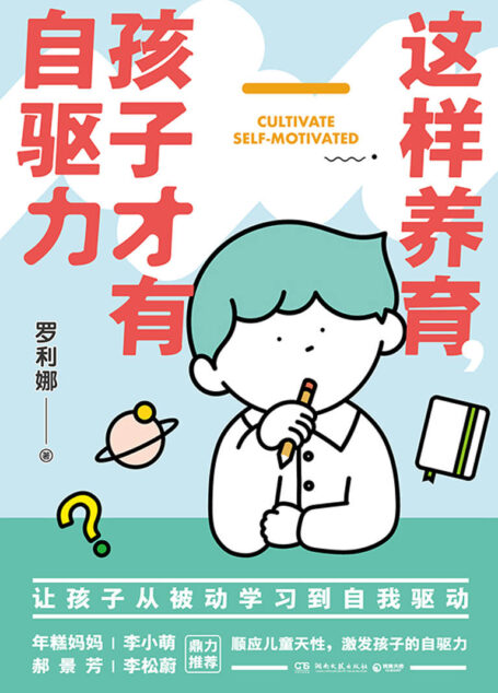 这样养育,孩子才有自驱力(萌芽研究所创始人从业十年的育儿思考!前沿心理学理论+自身育儿实践+10年心理咨询经验!)