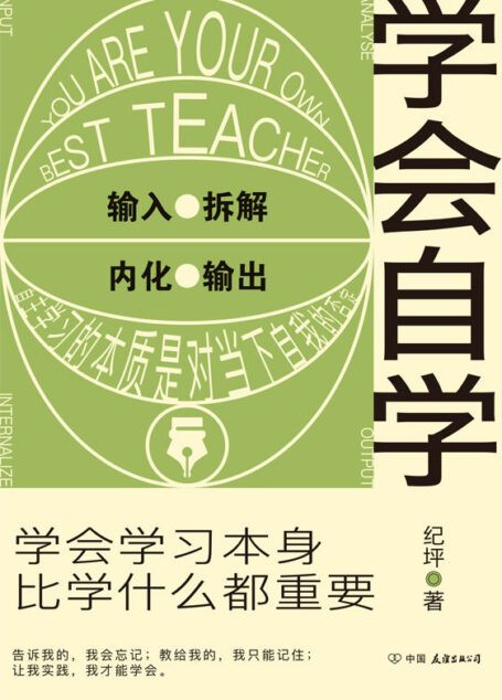 学会自学【学会学习本身，比学什么都重要】