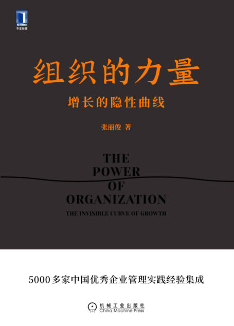 组织的力量 增长的隐性曲线（企业管理必读之作！知名组织创新专家、创业酵母创始人张丽俊新著揭示良性增长的秘密。）