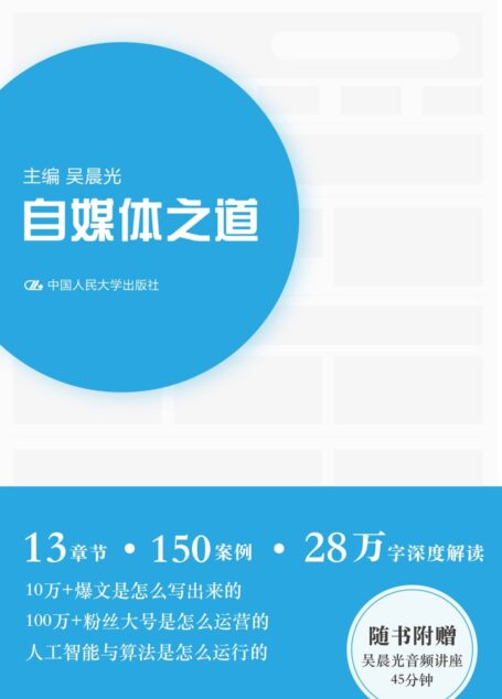 自媒体之道(一点资讯内部操作手册升级版,教你写出10W+的爆文)