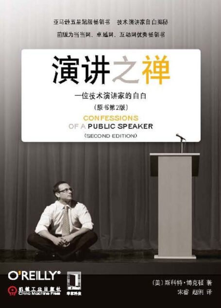 演讲之禅:一位技术演讲家的自白(原书第2版)