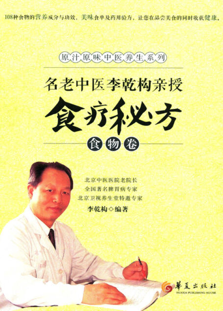 名老中医李乾构亲授食疗秘方 食物卷 (原汁原味中医养生系列)