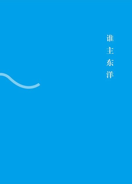 谁主东洋