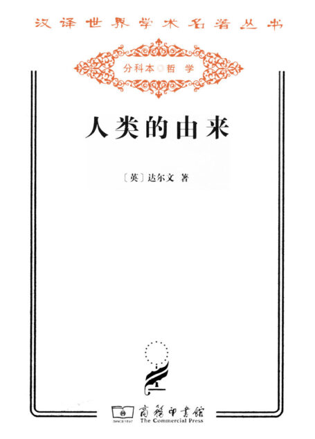 人类的由来 (汉译世界学术名著丛书)