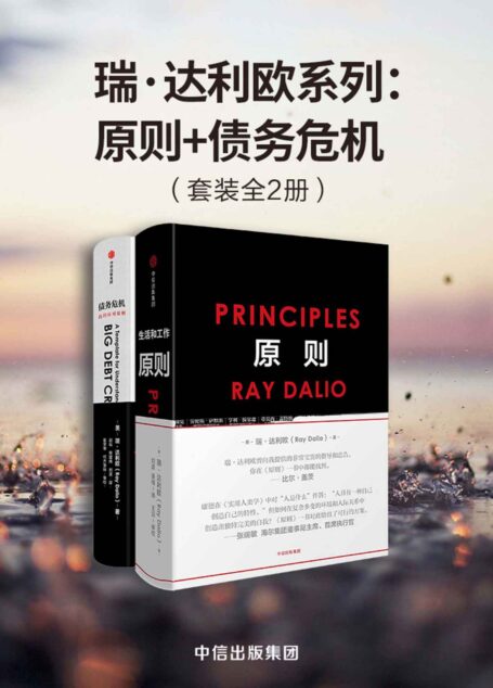 瑞·达利欧系列:原则+债务危机(套装共2册)