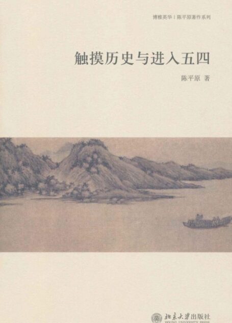 触摸历史与进入五四 (博雅英华·陈平原著作系列)