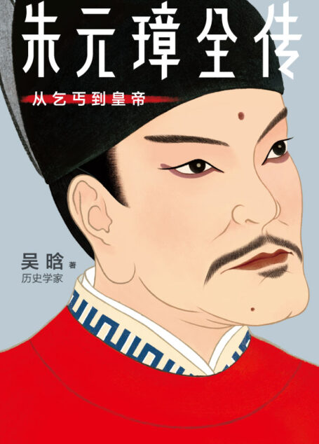 作家榜经典:朱元璋全传(讲透朱元璋从乞丐到皇帝的谋略与细节!公认朱元璋复活之作,原貌呈现吴晗定稿!靠口碑畅销76年!) (大星文化出品)
