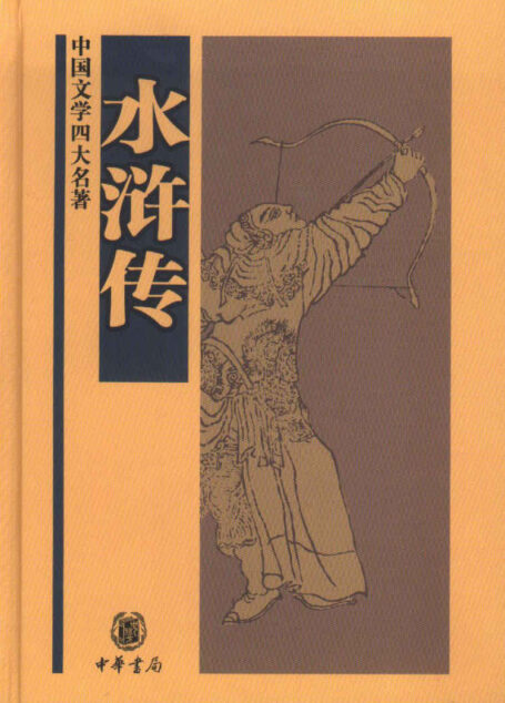 水浒传——中国文学四大名著 (中华书局出品)