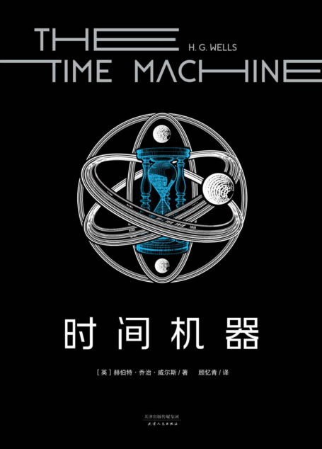 时间机器(时间旅行原点之作,科幻界莎士比亚”赫伯特·乔治·威尔斯代表作)(果麦经典)