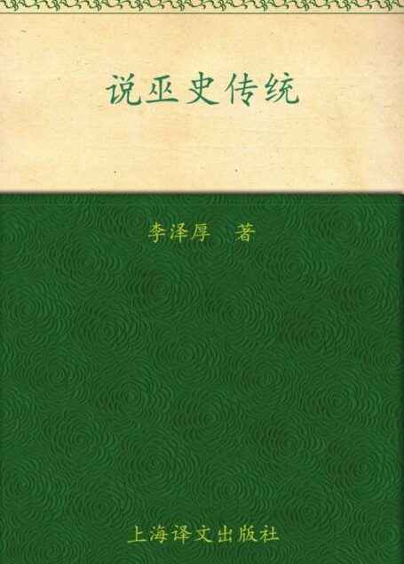 说巫史传统