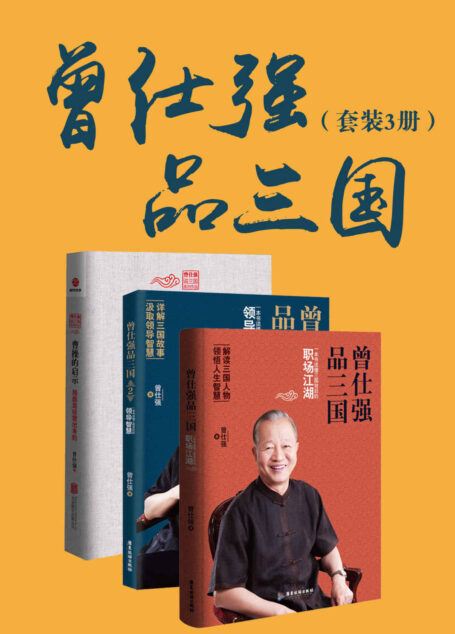 曾仕强品三国系列(套装共3册)(读懂三国背后的职场江湖)