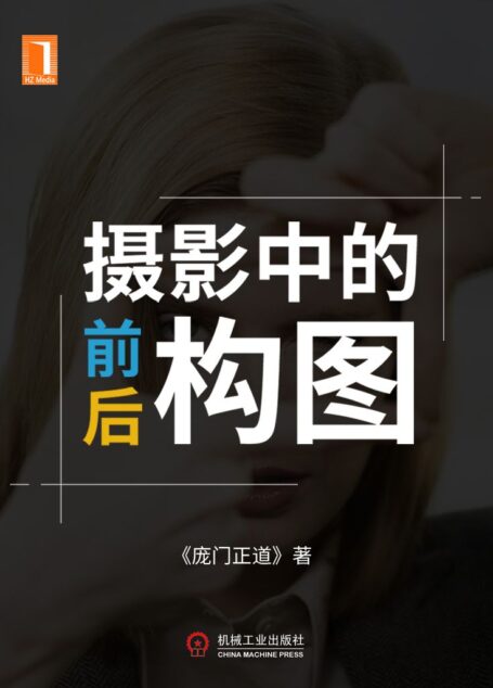 摄影中的前后构图