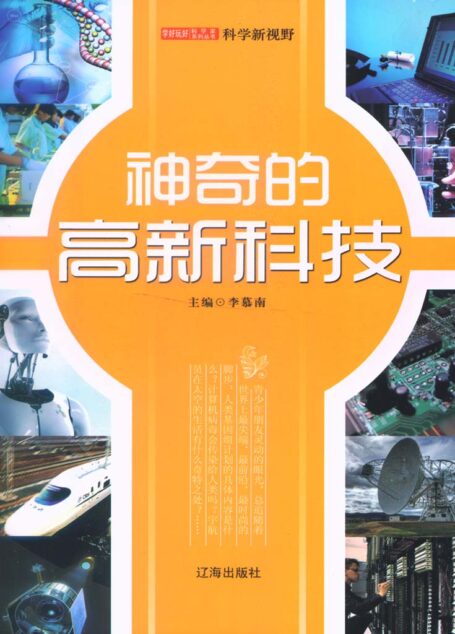 神奇的高新科技 (学好玩好科学家系列丛书)