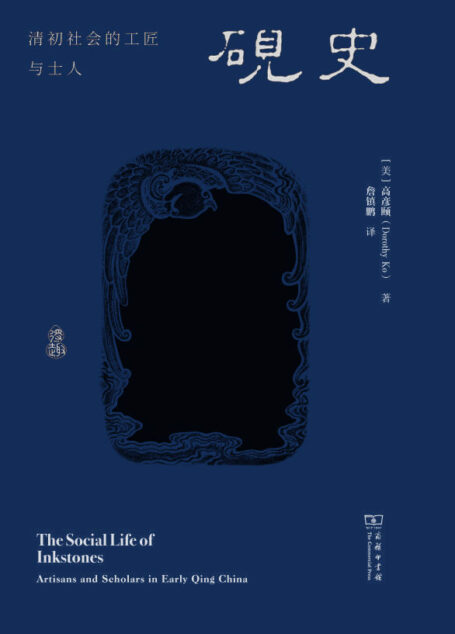 砚史：清初社会的工匠与士人