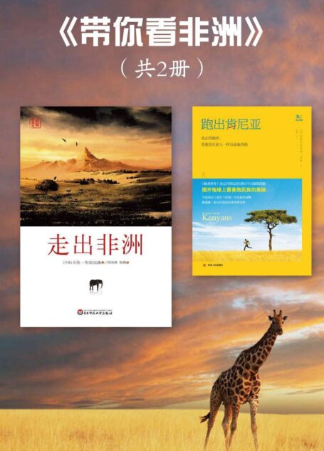 带你看非洲