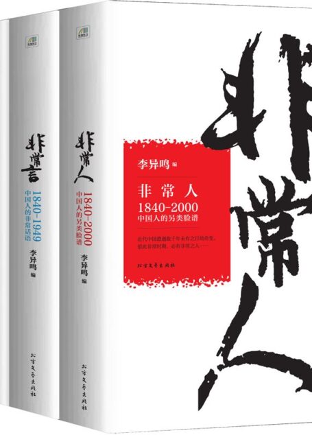非常人+非常事+非常言(套装共3册)