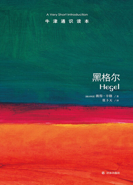 牛津通识读本:黑格尔(中文版)