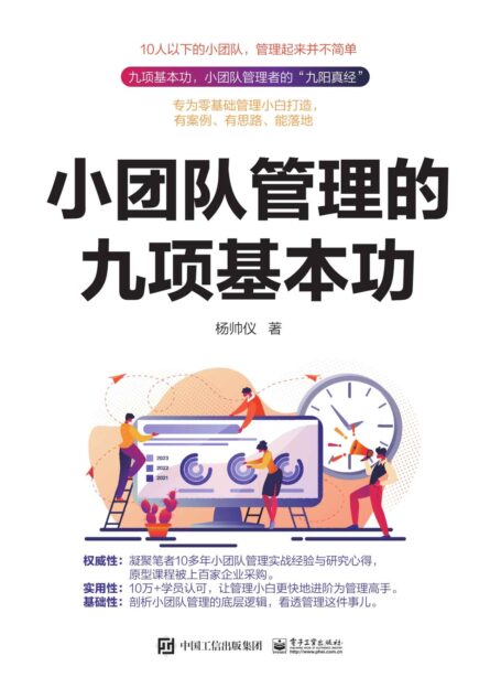 小团队管理的九项基本功