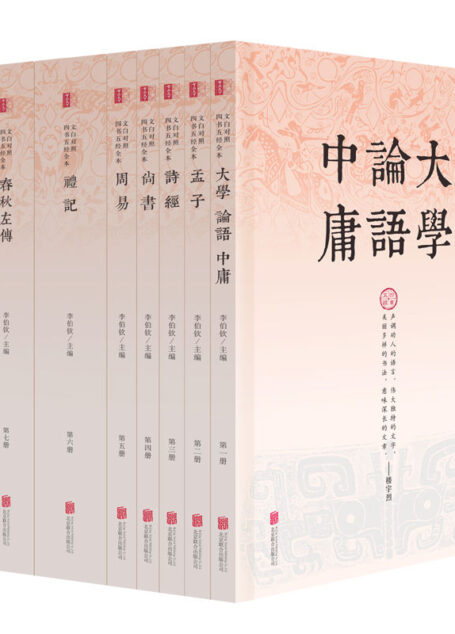 文白对照四书五经全本（精注全译）（全八册）