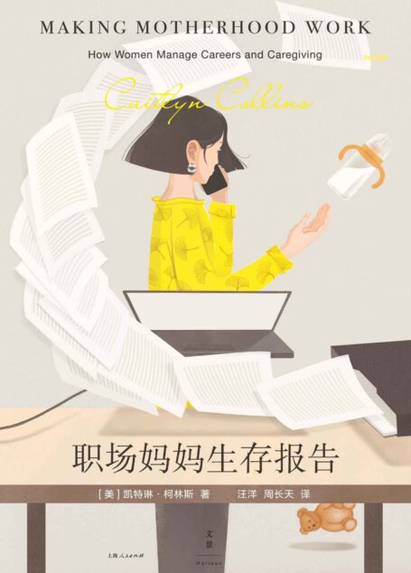职场妈妈生存报告【美国专业与学术杰出出版奖获奖图书×公理商业图书奖铜奖作品,历时5年,135位职场妈妈,4种迥异的家庭福利政策模式,刷新你的“妈妈观”!】