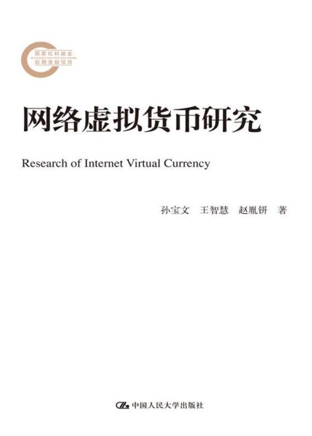 网络虚拟货币研究(国家社科基金后期资助项目)