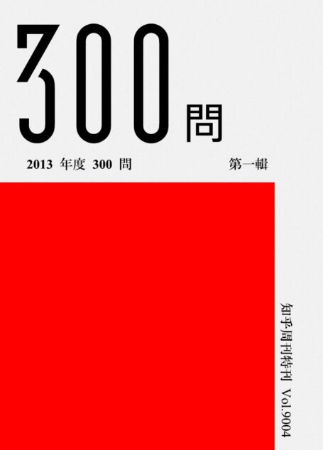 知乎周刊·2013 年度 300 问（第一辑）