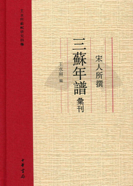 宋人所撰三苏年谱汇刊–王水照苏轼研究四种