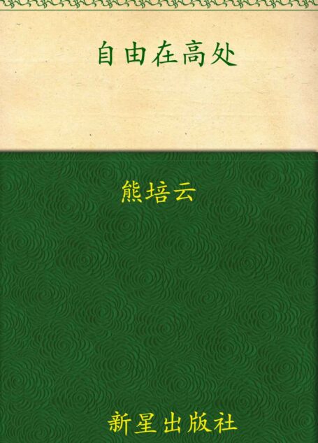 自由在高处