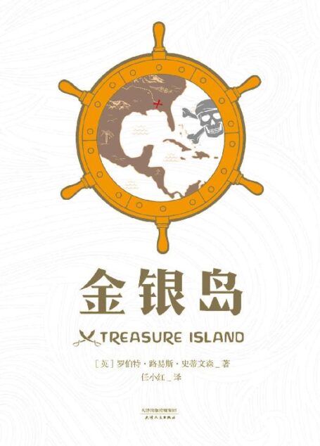 金银岛(全新译本,附全彩金银岛寻宝图,带你踏上发现秘宝的伟大航路)(果麦经典)