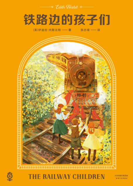 铁路边的孩子们（20世纪儿童文学的伟大源泉，J.K.罗琳最为欣赏的儿童文学作家。即使岁月寒凉，也要逆风成长）(果麦经典)