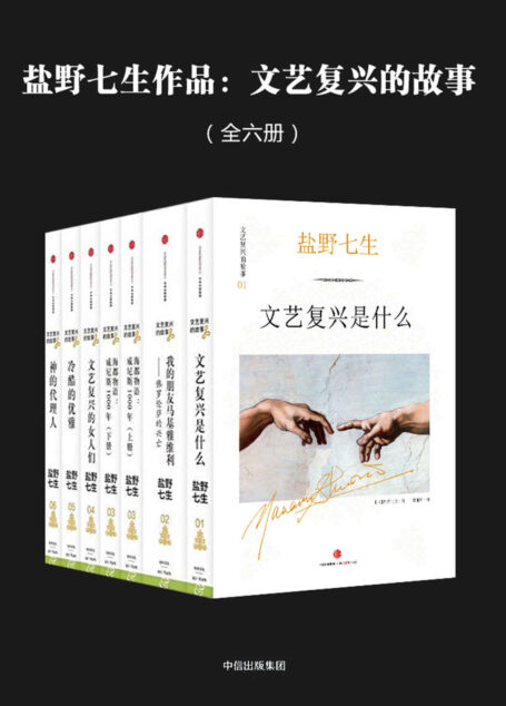盐野七生作品：文艺复兴的故事（全六册）