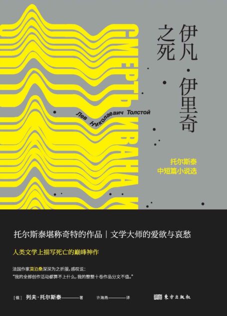 伊凡·伊里奇之死(托尔斯泰更奇特的作品,文学大师的爱欲与哀愁)