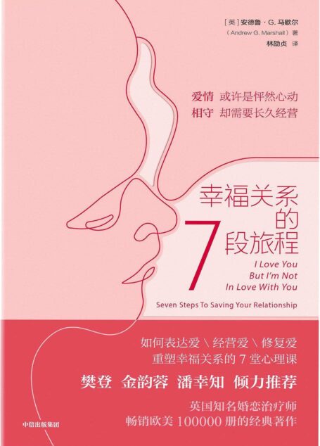 幸福关系的7段旅程【樊登、金韵蓉、潘幸知倾力推荐，探寻亲密关系的7堂心理课。找到重塑幸福关系的方法，回归爱的旅程】