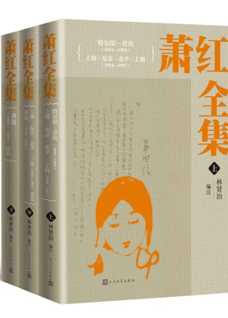 萧红全集:全三册(收录萧红除以集体名义创作外的全部作品;著名学者、诗人林贤治先生为每篇每部作品作注解;人民文学倾力打造)