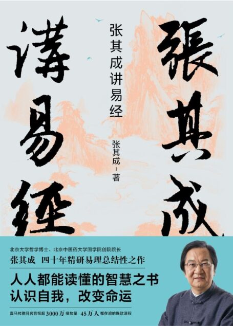 张其成讲易经
