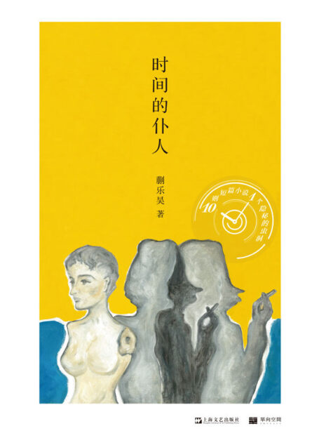 时间的仆人(讲述疲惫、残缺、衰老、卑微和不完美,我们正在经历却未能说出的一生)