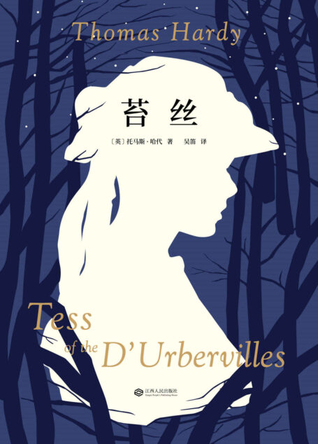 苔丝(经典译文升级未删节版。深度刻画一个时代的创痛,遭遇127年打压却不曾被抹消的经典。)(果麦经典)