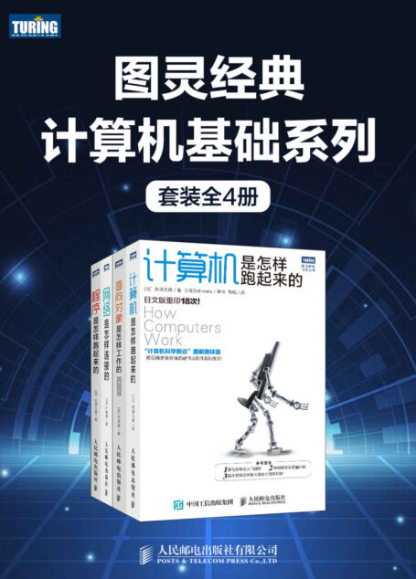 图灵经典计算机基础系列(套装全4册)